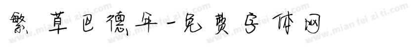 繁 草巴德年字体转换